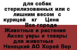 pro pian light для собак стерилизованных или с лишним весом. с курицей14 кг  › Цена ­ 3 150 - Все города Животные и растения » Аксесcуары и товары для животных   . Ненецкий АО,Хорей-Вер п.